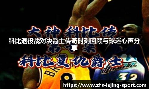 科比退役战对决爵士传奇时刻回顾与球迷心声分享