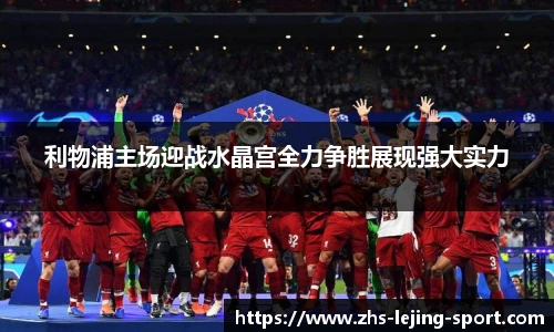 利物浦主场迎战水晶宫全力争胜展现强大实力