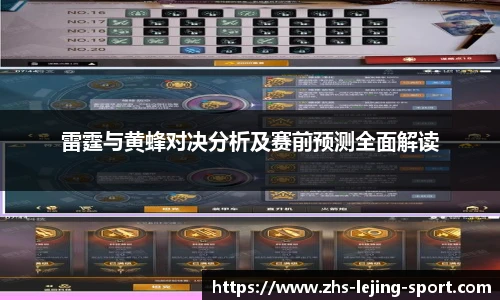 雷霆与黄蜂对决分析及赛前预测全面解读